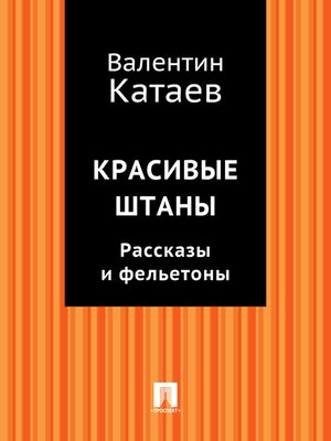 cover image of Красивые штаны. Рассказы и фельетоны (сборник)
